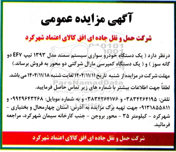 آگهی مزایده عمومی یک دستگاه خودرو سواری سیستم سمند...