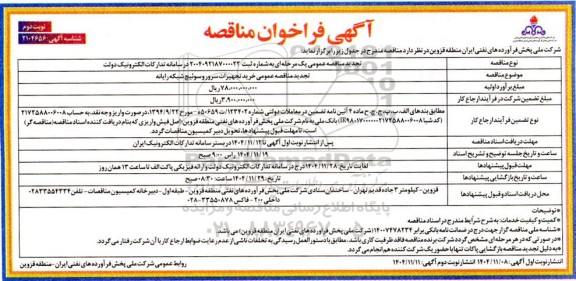 مناقصه خرید تجهیزات سرور و سوئیچ شبکه رایانه تجدید  نوبت دوم
