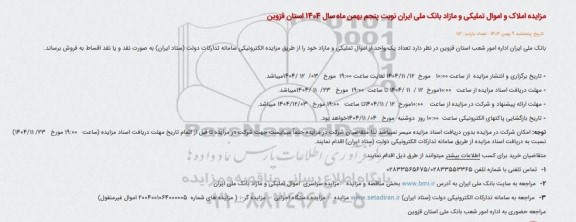 مزایده املاک و اموال تملیکی و مازاد 