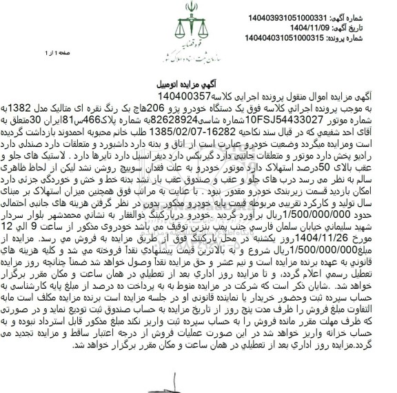 مزایده یک دستگاه خودرو پژو 206 هاچ بک