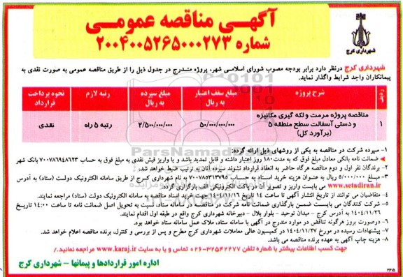  مناقصه پروژه مرمت و لکه گیری مکانیزه و دستی آسفالت سطح منطقه 5 برآورد کل