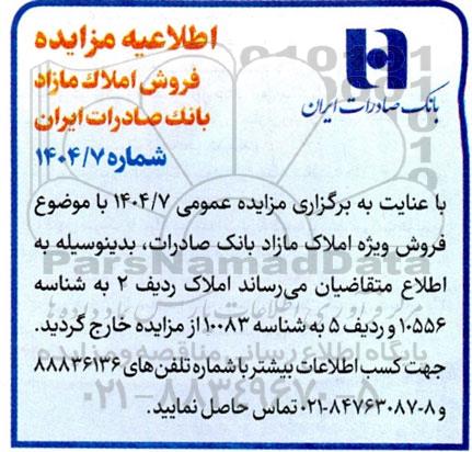 مزایده  فروش ویژه املاک مازاد