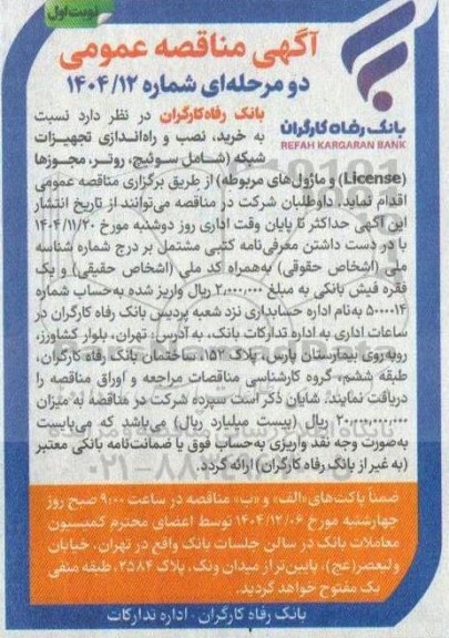 مناقصه خرید نصب و راه اندازی تجهیزات شبکه (شامل سوئیچ، روتر، مجوزها (License) و ماژولهای مربوطه) 