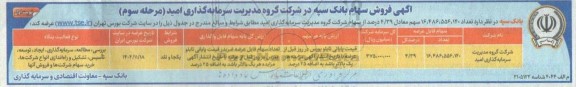 اگهی فروش سهام مرحله سوم 