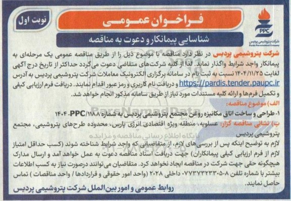 فراخوان عمومی شناسایی پیمانکار طراحی و ساخت اتاق مکانیزه روغن مجتمع...