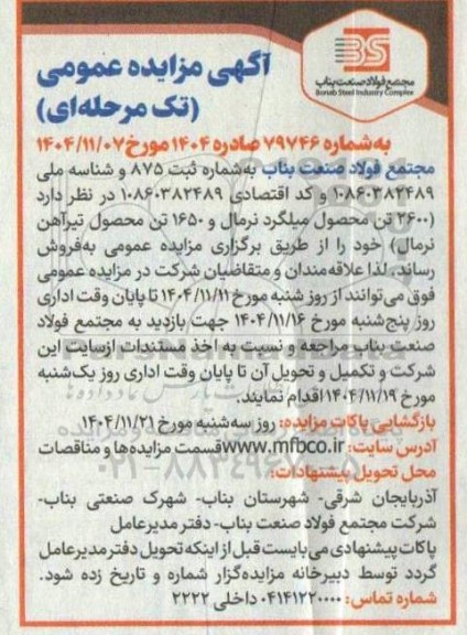 مزایده 2600 تن محصول میلگرد نرمال و 1650 تن محصول تیرآهن نرمال