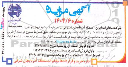 آگهی مزایده فروش اجناس و تجهیزات مازاد و اسقاط
