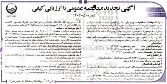 تجدید مناقصه خرید (شامل: تهیه، بارگیری، حمل، تخلیه و باراندازی) 8400 عدد کنتور آب پیستونی... 