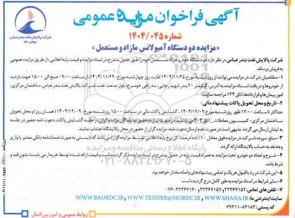 مزایده دو دستگاه آمبولانس مازاد و مستعمل 