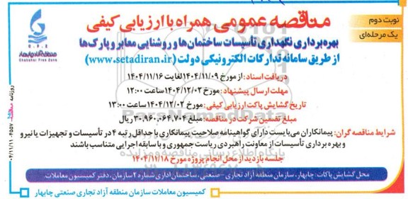 مناقصه  بهره برداری نگهداری و تاسیسات ساختمان های و روشنایی معابر نوبت دوم