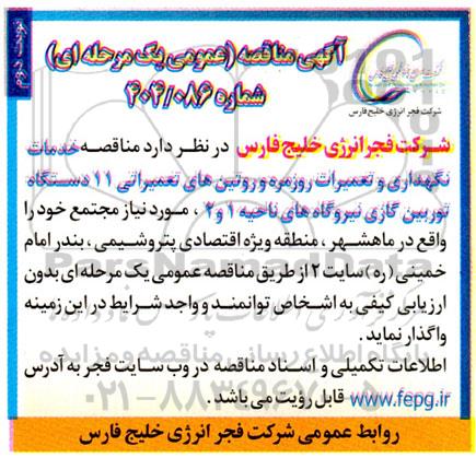مناقصه خدمات نگهداری و تعمیرات روزمره و روتین های تعمیراتی 11 دستگاه توربین گازی / نوبت دوم