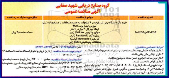 مناقصه خرید یک دستگاه برش لیزری فایبر 6 کیلووات به همراه متعلقات ...