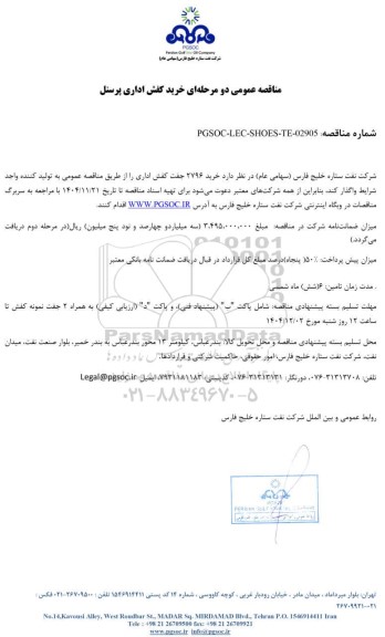مناقصه عمومی خرید کفش اداری پرسنل
