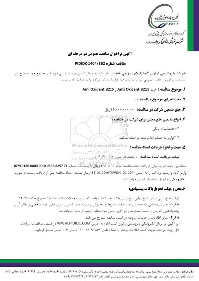 مناقصه عمومی تأمین مواد شیمیایی خرید Anti Oxidant B225 و Anti Oxidant B215