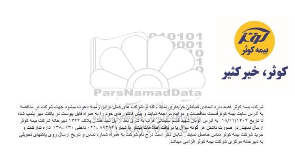 مناقصه خرید تعدادی صندلی