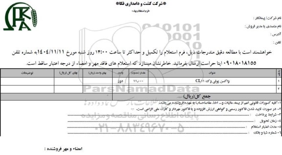 استعلام بهاء واکسن پولی وک CL11