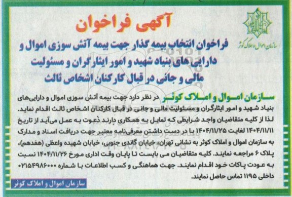 فراخوان بیمه آتش سوزی اموال و دارایی های بنیاد شهید و امور ایثارگران 