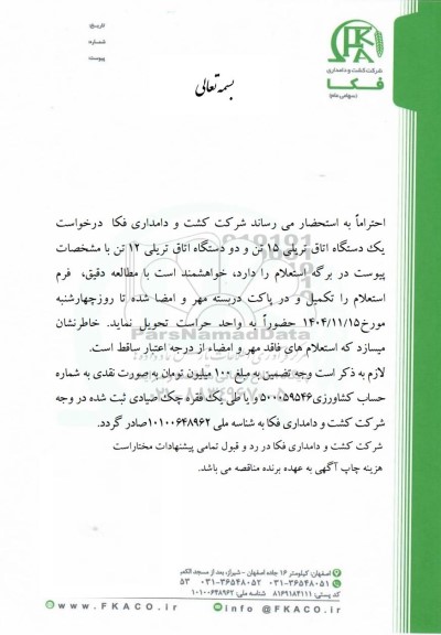 استعلام درخواست یک دستگاه اتاق تریلی 15 تن و دو دستگاه اتاق تریلی 12 تن