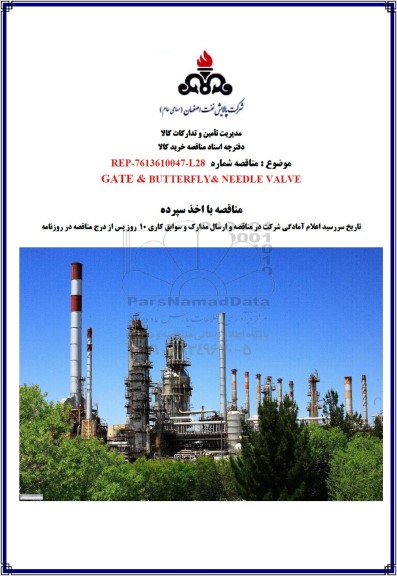مناقصه GATE & BUTTERFLY & NEEDLE VALVE