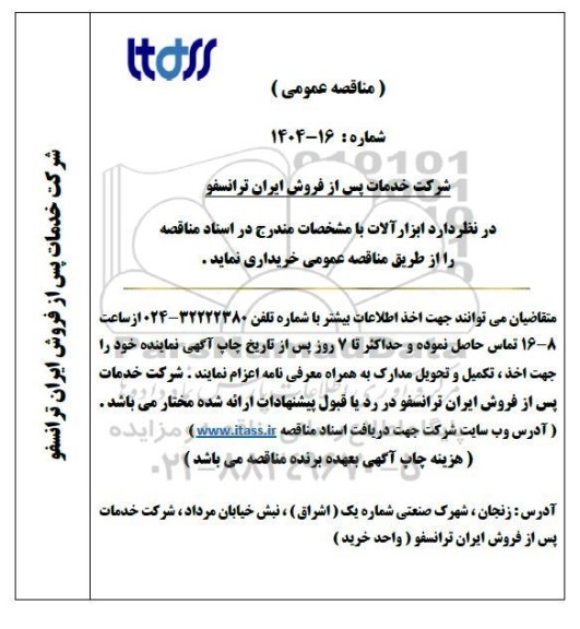 مناقصه خرید ابزارآلات 