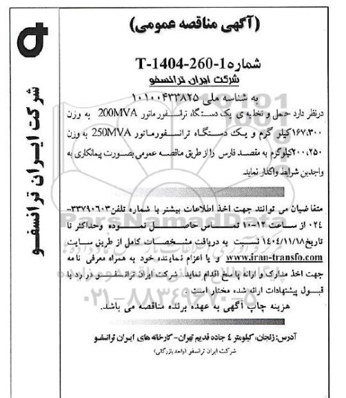 مناقصه حمل و تخلیه ی یک دستگاه ترانسفورماتور 200MVA به وزن 167.300 کیلوگرم و ....