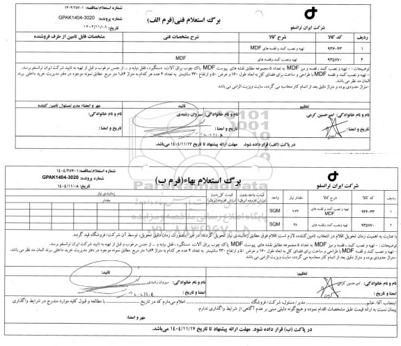 استعلام، مناقصه تهیه و نصب کمد و قفسه های MDF