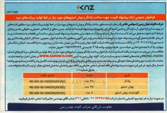 فراخوان عمومی ساخت پلانگر و بوش اسلیوهای مورد نیاز در خط تولید بریکت های سرد نوبت دوم 