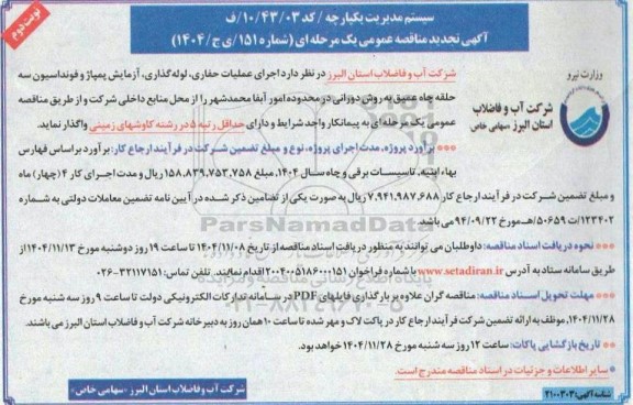 تجدید مناقصه  عملیات حفاری، لوله گذاری، آزمایش پمپاژ و فونداسیون سه حلقه چاه عمیق به روش دورانی  ​​​​​​​نوبت دوم 