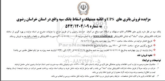 مزایده فروش باتری های UPS و اثاثیه مستهلک و اسقاط بانک سپه