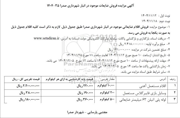 مزایده فروش ضایعات موجود...