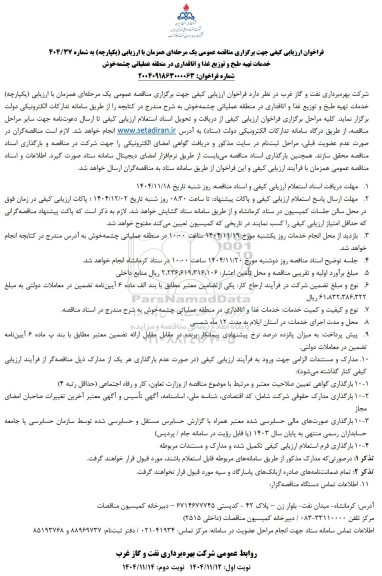 فراخوان ارزیابی کیفی مناقصه خدمات تهیه طبخ و توزیع غذا و اتاقداری در منطقه عملیاتی چشمه خوش