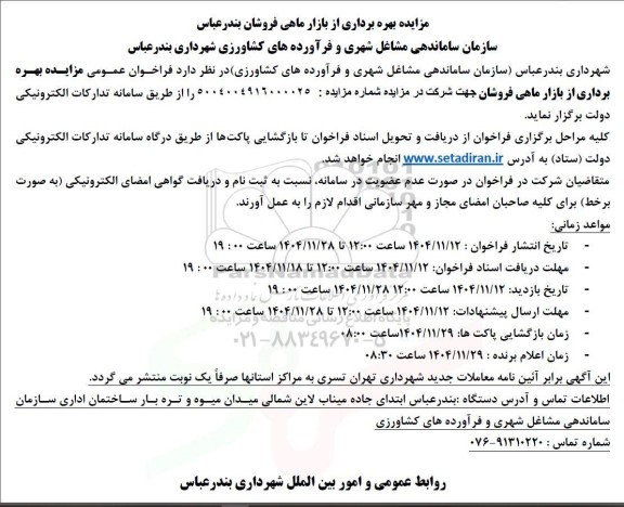 مزایده بهره برداری از بازار ماهی فروشان بندرعباس