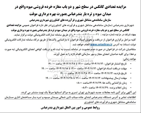 مزایده تعدادی کانکس در سطح شهر و دو باب مغازه خرده فروشی میوه
