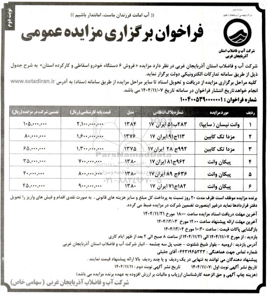 مزایده فروش 6 دستگاه خودرو اسقاطی و کارکرده- نوبت دوم