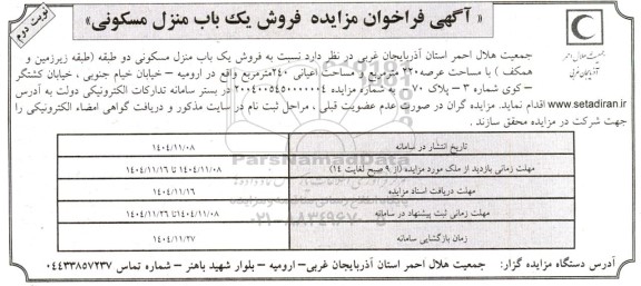 فراخوان مزایده فروش یک باب منزل مسکونی دو طبقه نوبت دوم