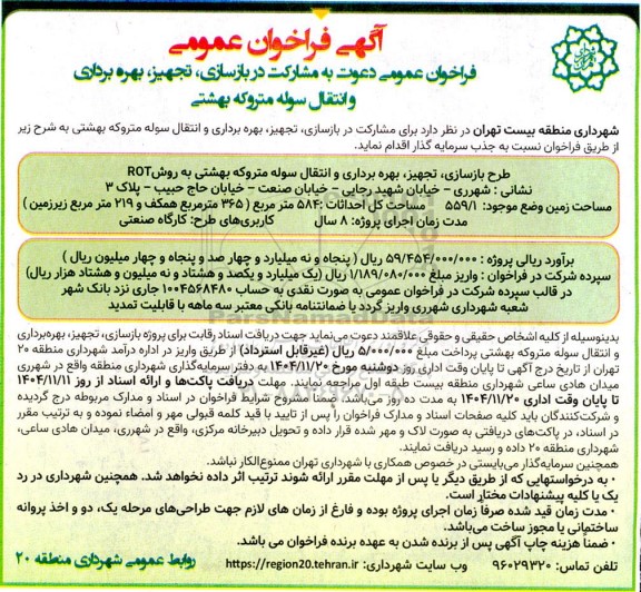 فراخوان عمومی دعوت به مشارکت در بازسازی، تجهیز، بهره برداری و انتقال سوله مترو که بهشتی