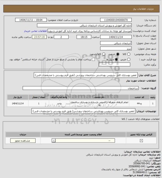 استعلام تعمیر بهسازی کلی سرویس بهداشتی ساختمان پرورشی (طبق فرم پیوستی با مشخصات فنی)