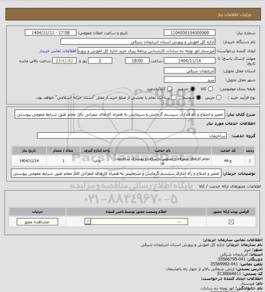 استعلام تعمیر و اصلاح و راه اندازی سیستم گرمایش و سرمایش به همراه کارهای عمرانی تالار معلم طبق شرایط عمومی پیوستی