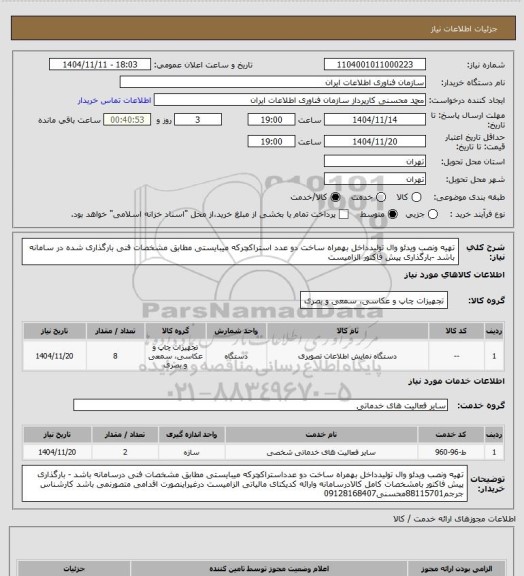 استعلام تهیه ونصب ویدئو وال تولیدداخل بهمراه ساخت دو عدد استراکچرکه میبایستی مطابق مشخصات فنی بارگذاری شده در سامانه باشد -بارگذاری پیش فاکتور الزامیست