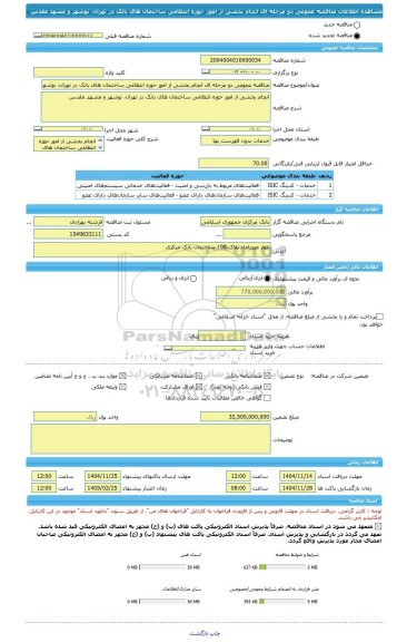 مناقصه، مناقصه عمومی دو مرحله ای انجام بخشی از امور حوزه انتظامی ساختمان های بانک در تهران، نوشهر و مشهد مقدس