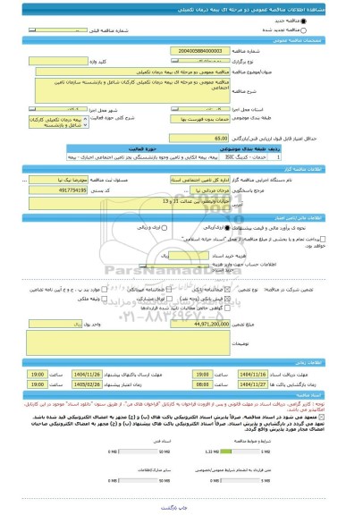 مناقصه، مناقصه عمومی دو مرحله ای بیمه درمان تکمیلی