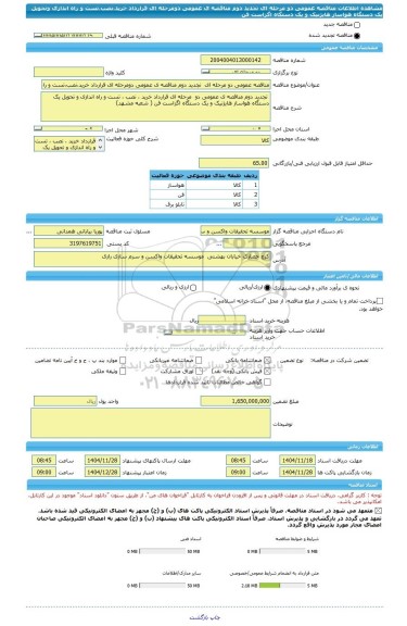 مناقصه، مناقصه عمومی دو مرحله ای  تجدید دوم مناقصه ی عمومی دومرحله ای قرارداد خرید،نصب،تست و راه اندازی وتحویل یک دستگاه هواساز هایژنیک و یک دستگاه اگزاست فن