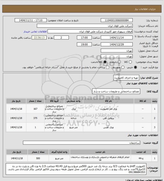 استعلام تهیه و اجرای کامپوزیت