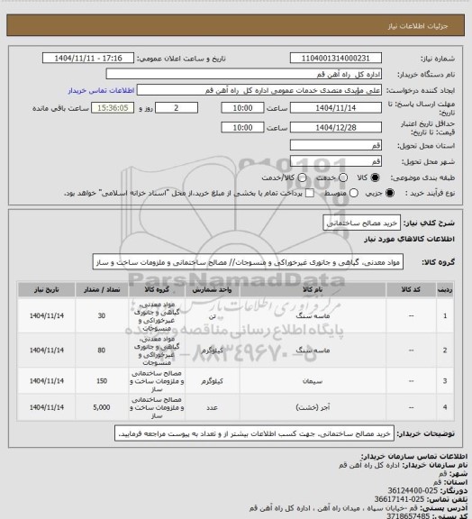 استعلام خرید مصالح ساختمانی