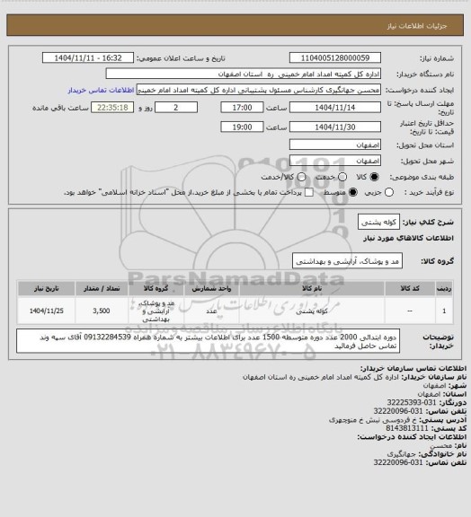 استعلام کوله پشتی