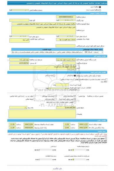 مناقصه، مناقصه عمومی یک مرحله ای تامین نیروی انسانی جهت اجرای فعالیتهای عمومی و تخصصی