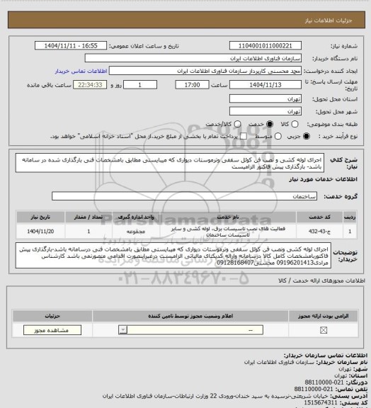 استعلام اجرای لوله کشی و نصب فن کوئل سقفی وترموستات دیواری که میبایستی مطابق بامشخصات فنی بارگذاری شده در سامانه باشد- بارگذاری پیش فاکتور الزامیست