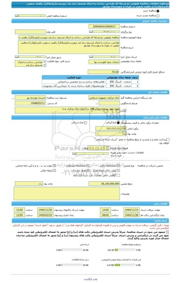 مناقصه، مناقصه عمومی دو مرحله ای طراحی, ساخت و اجرای مسدود ساز ضد تروریست(رودبلاکر), راهبند ستونی دفنی(بولارد) و راهبند بازویی در تهران و شهرستان نوشهر