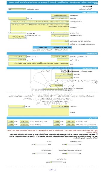 مناقصه، مناقصه عمومی همزمان با ارزیابی (یکپارچه) یک مرحله ای مدیریت و جذب نیروی انسانی مرکز تماس یکپارچه سازمان-1649