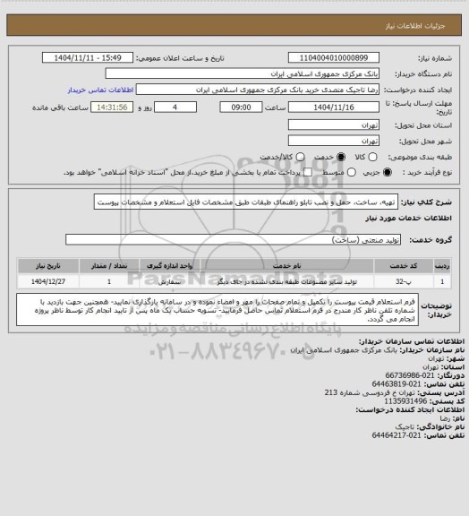 استعلام تهیه، ساخت، حمل و نصب تابلو راهنمای طبقات طبق مشخصات فایل استعلام و مشخصات پیوست